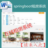 【包远程安装运行】：SpringBoot+Mysql实现在线租房出租房屋系统源码+运行教程+开发文档（参考论文）